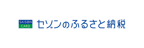 セゾンのふるさと納税